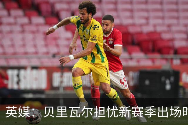 英媒：贝里瓦尔担忧新赛季出场时间 已告知热刺希望今夏永久转会